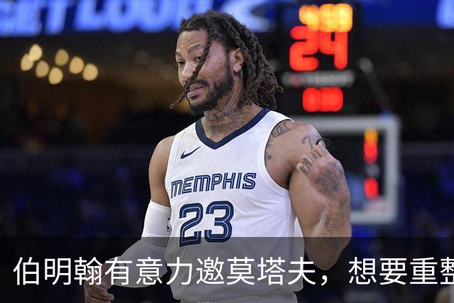 伯明翰有意力邀莫塔夫，想要重整球队新气象