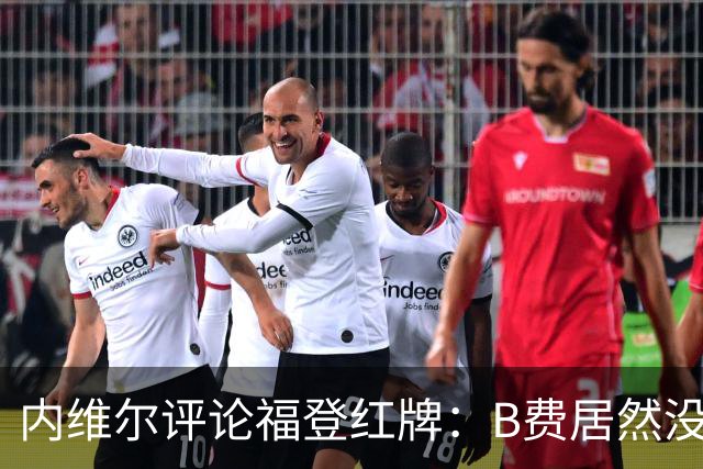 内维尔评论福登红牌：B费居然没被罚黄牌，我真心惊呆了！