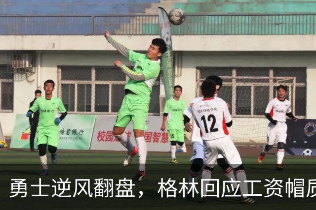 勇士逆风翻盘，格林回应工资帽质疑：别抱怨，拼搏才是王道