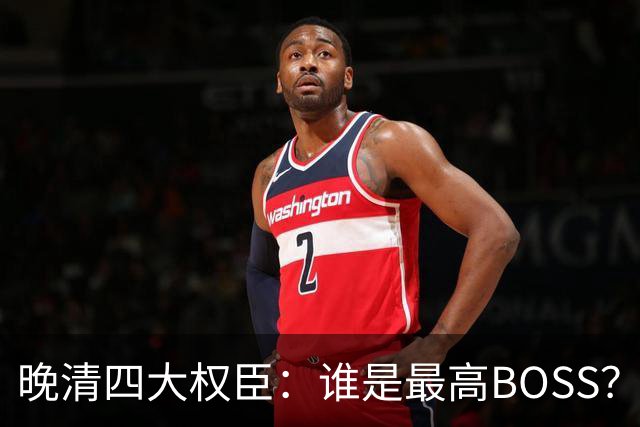 晚清四大权臣：谁是最高BOSS？