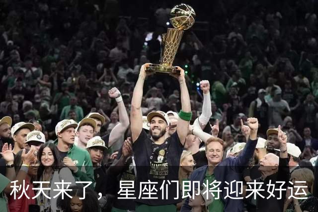 秋天来了，星座们即将迎来好运