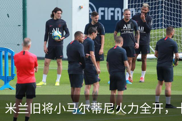 米兰旧将小马尔蒂尼火力全开，卡利亚里3连胜轻松升第3