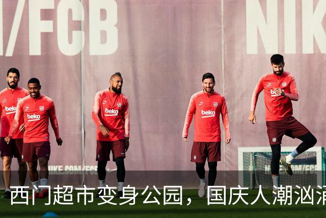 西门超市变身公园，国庆人潮汹涌买菜像游玩！