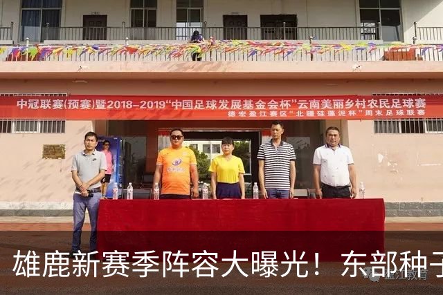 雄鹿新赛季阵容大曝光！东部种子会是几号？